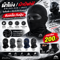 ผ้าโม่ง / ผ้าบัฟฟ์ (Balaclava / Buff)