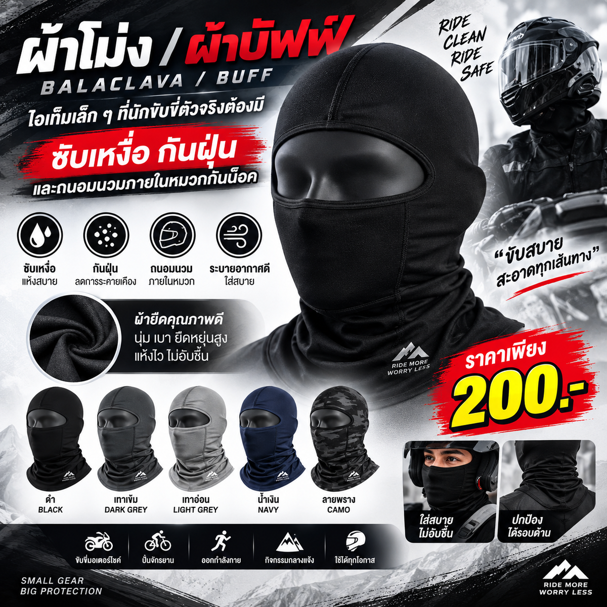 ผ้าโม่ง / ผ้าบัฟฟ์ (Balaclava / Buff)