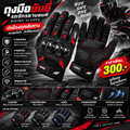 ถุงมือขับขี่รถจักรยานยนต์ (Riding Gloves)