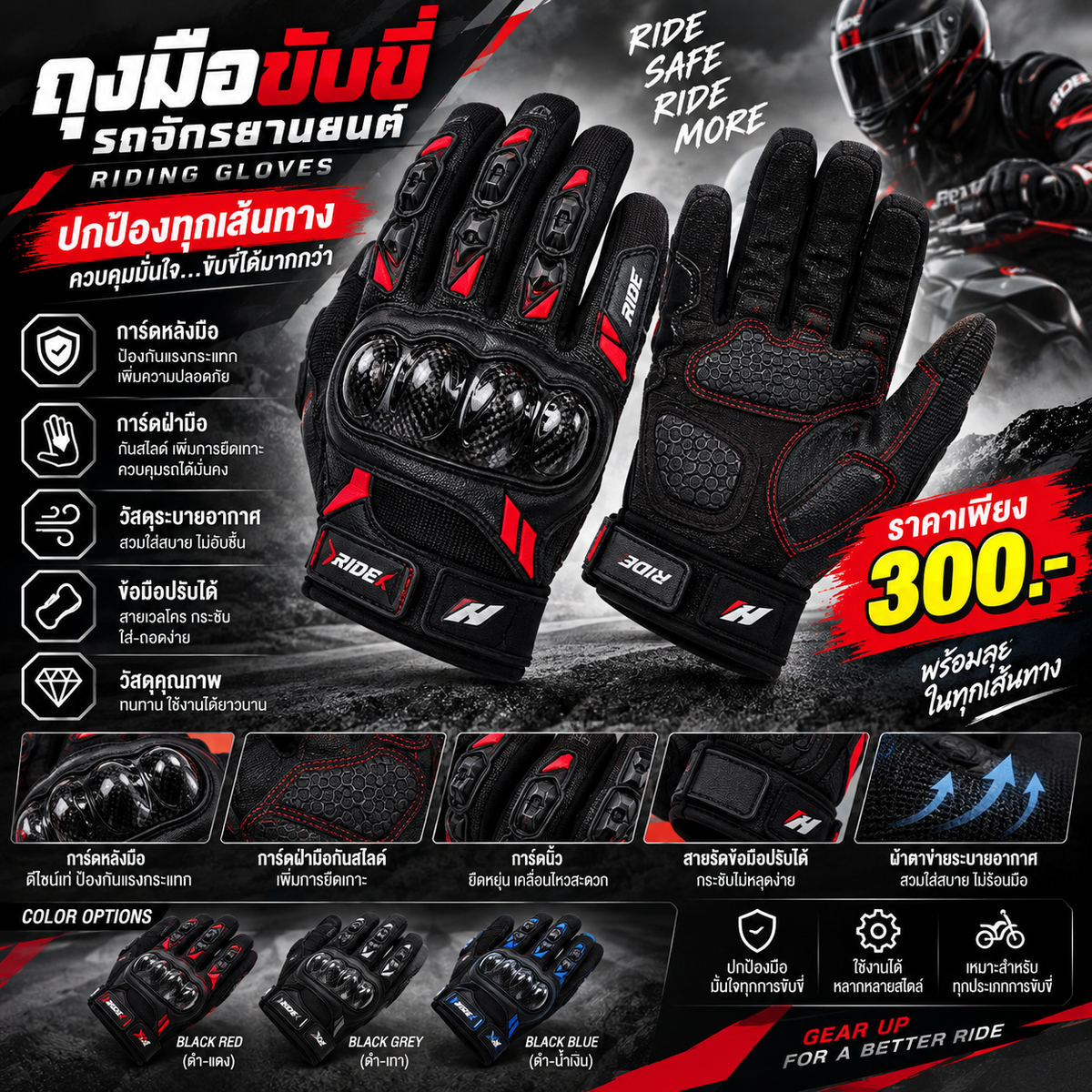 ถุงมือขับขี่รถจักรยานยนต์ (Riding Gloves)
